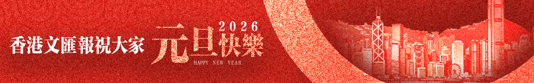 香港文匯報祝大家元旦快樂