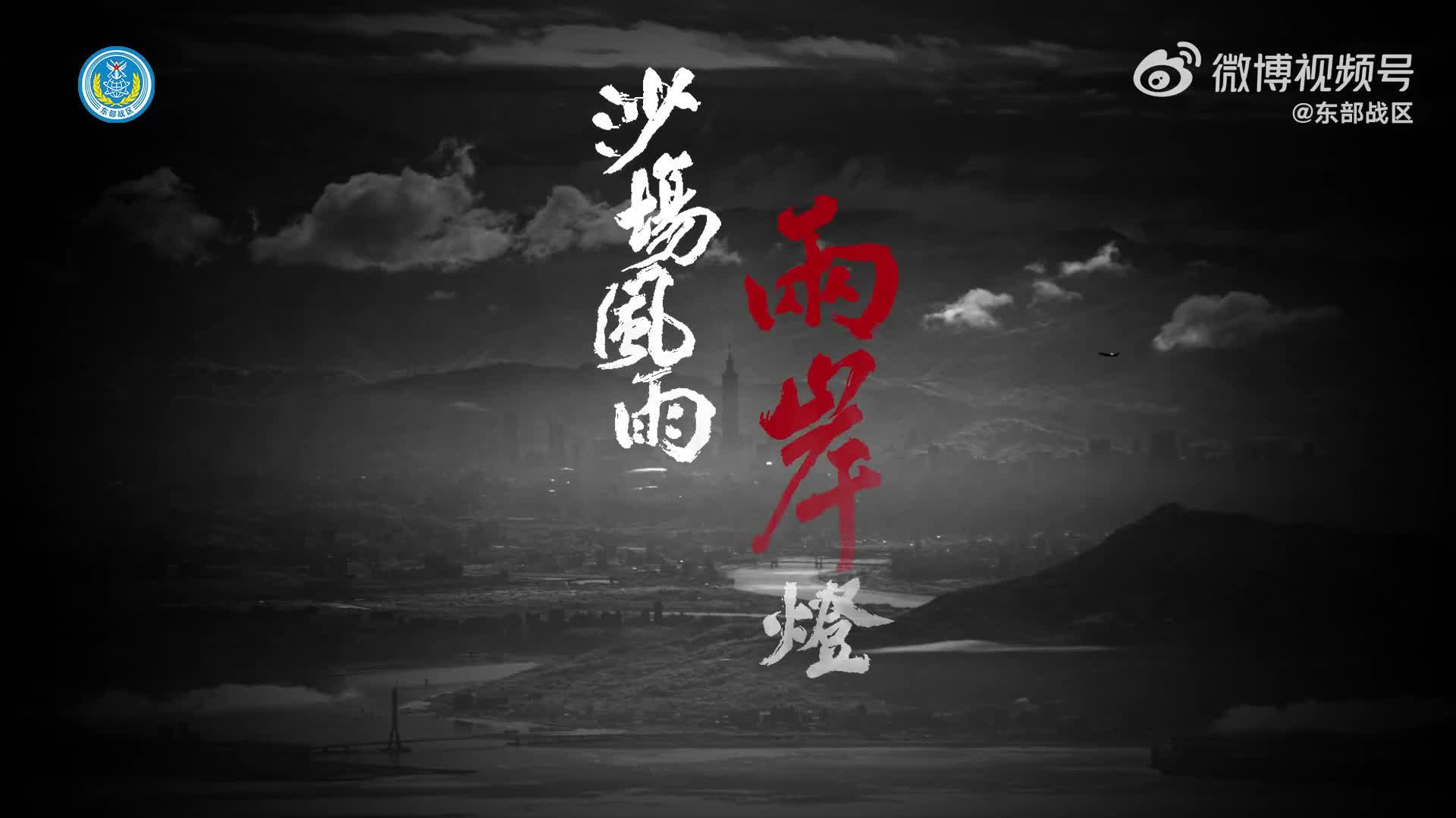 東部戰區發布重磅MV《沙場風雨兩岸燈》