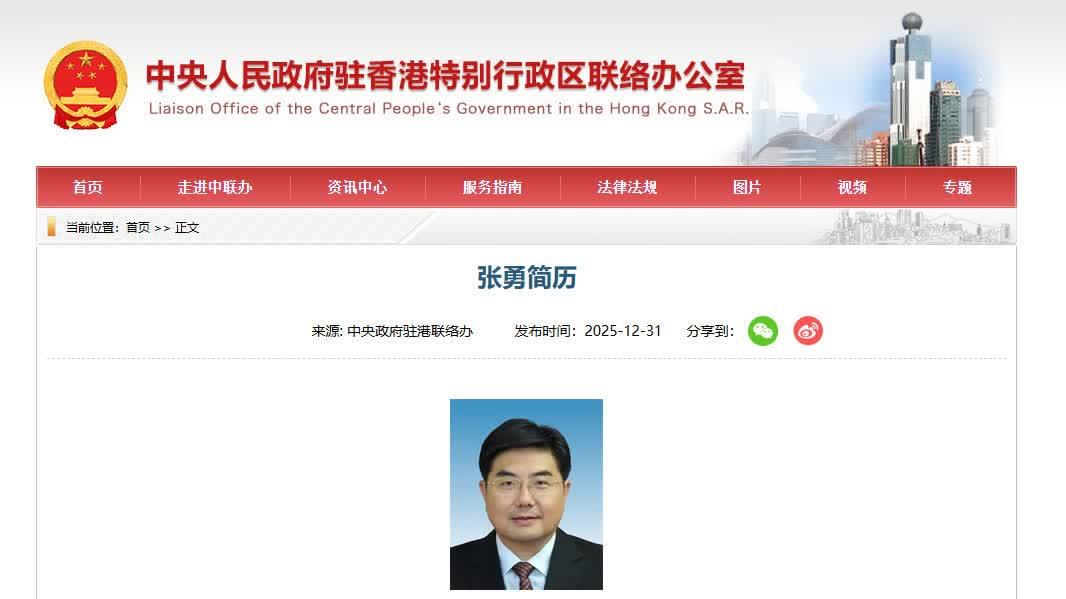 張勇出任中央政府駐港聯絡辦副主任