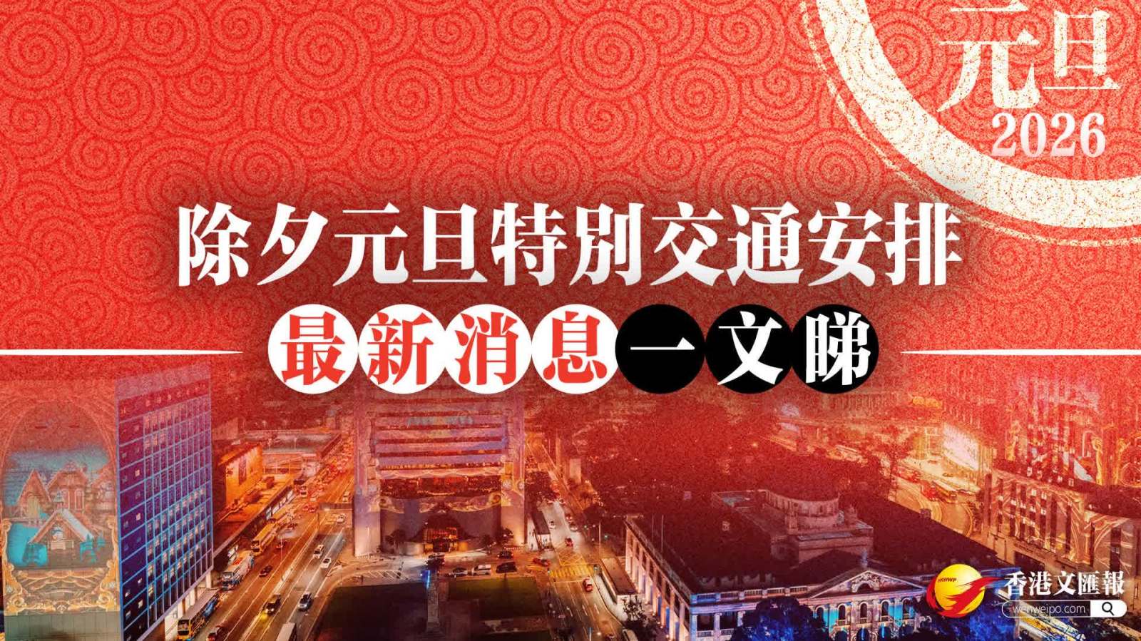 除夕元旦最新特別交通安排一文睇　封路/改道/停車場/人流管制