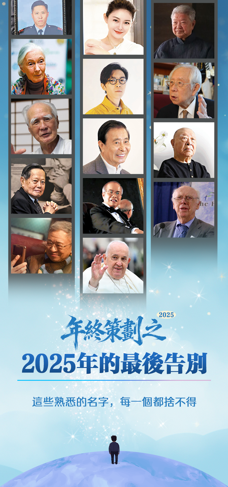 年終策劃之2025年的最後告別：這些熟悉的名字，每一個都捨不得