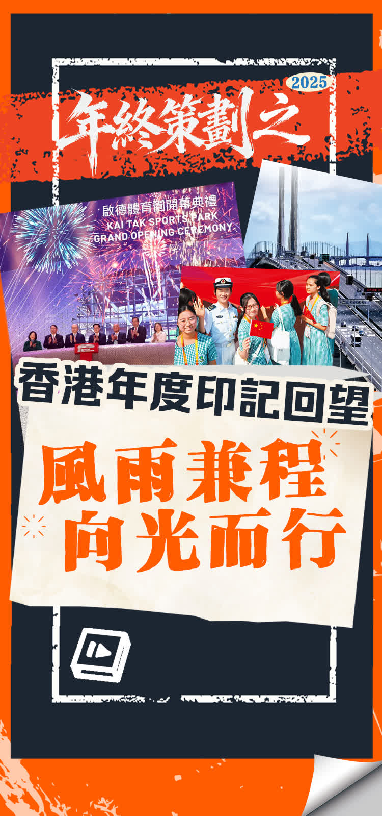 （有片）年終策劃之2025香港年度印記回望：風雨兼程，向光而行