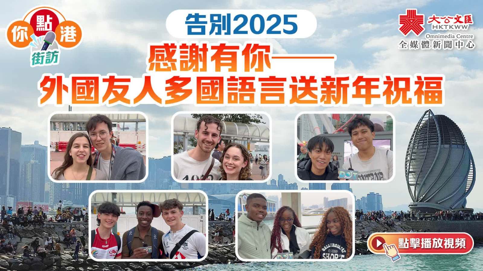 告別2025　感謝有你！外國友人多國語言送新年祝福