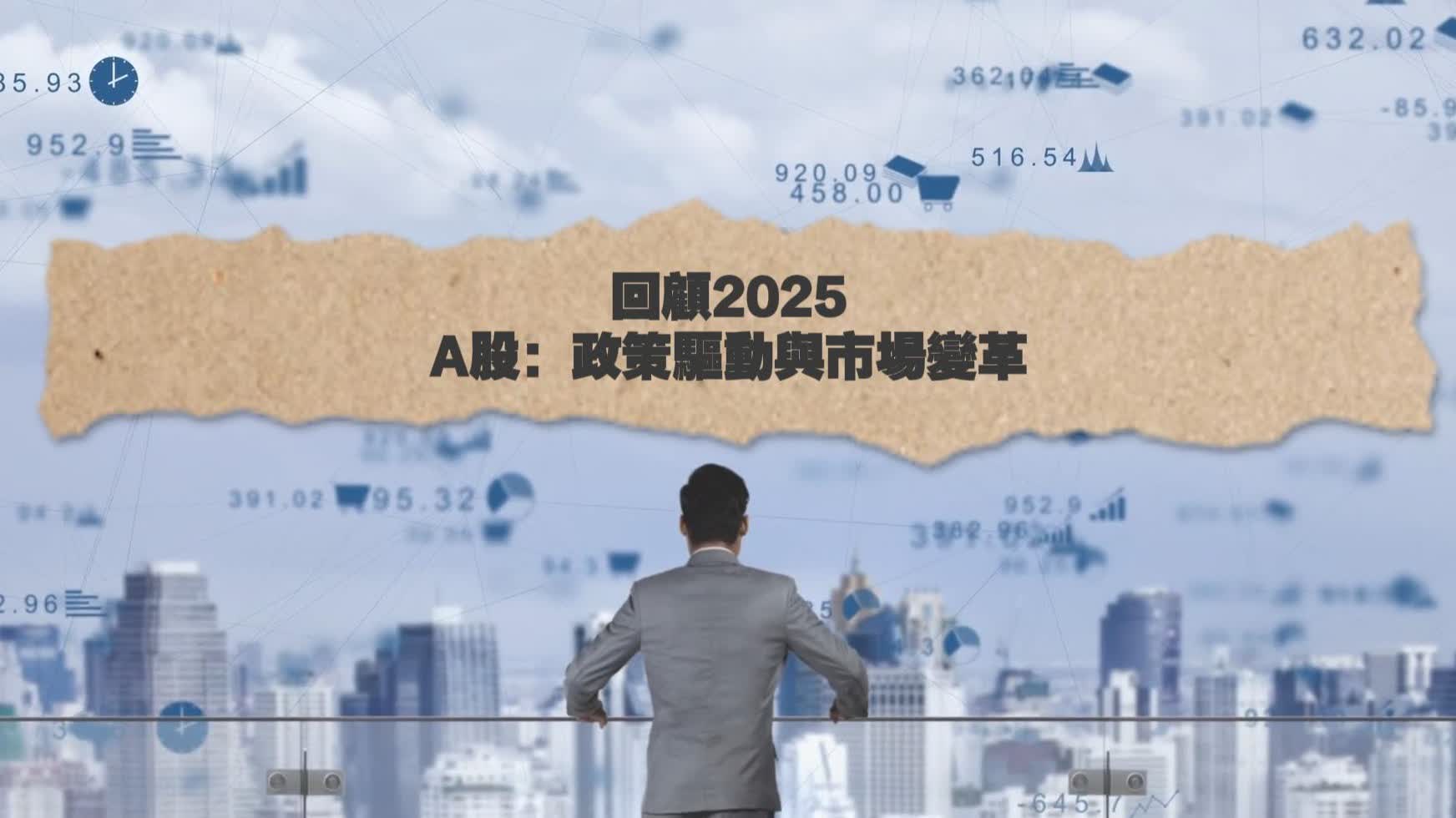（有片）年終策劃之A股2025 ：政策驅動與市場變革