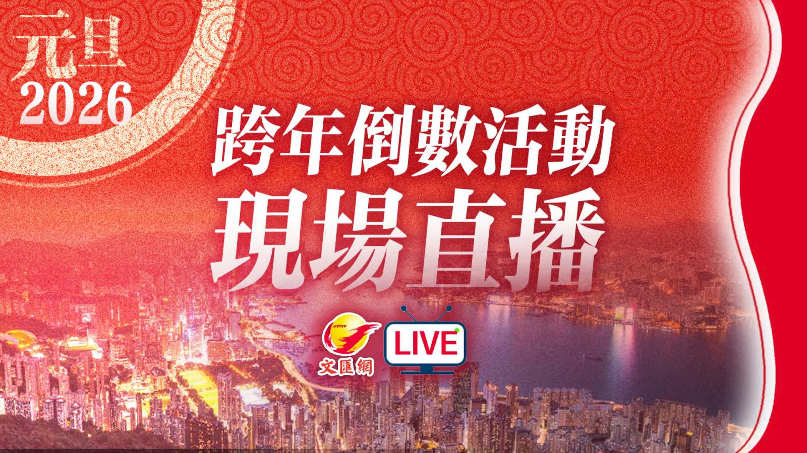 回放｜香港跨年倒數　共同迎接2026年來臨！
