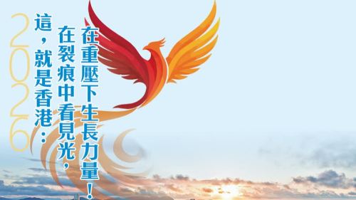 這，就是香港：在裂痕中看見光，在重壓下生長力量！