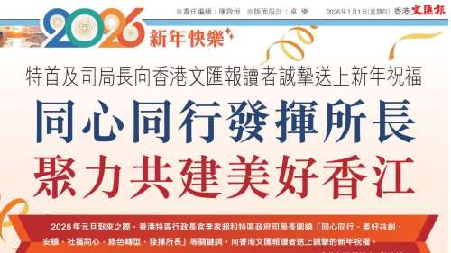 特首及司局長向香港文匯報讀者誠摯送上新年祝福