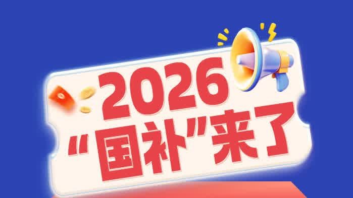 2026「國補」來了，一圖讀懂！