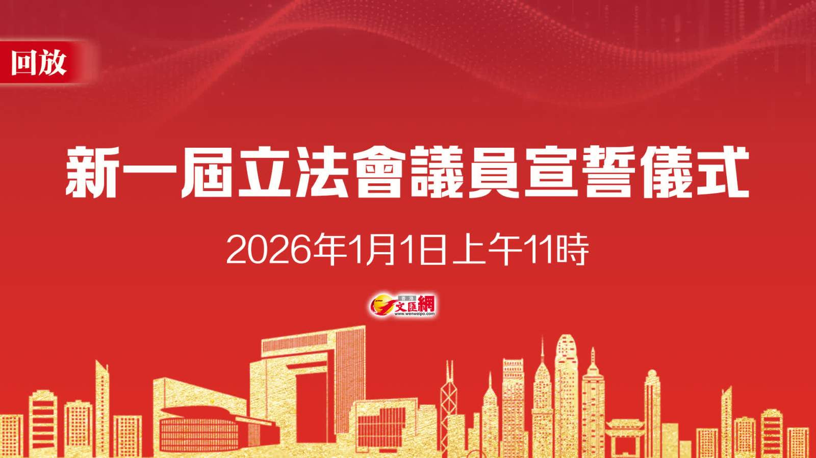 回放｜第八屆立法會議員宣誓儀式