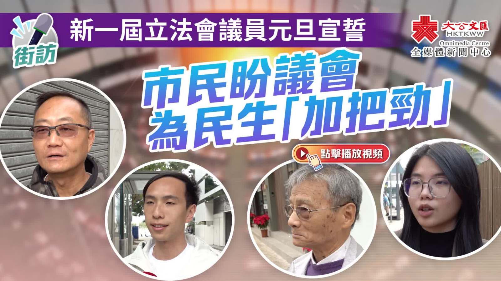 （有片）街訪｜新一屆立法會議員元旦宣誓　市民盼議會為民生「加把勁」