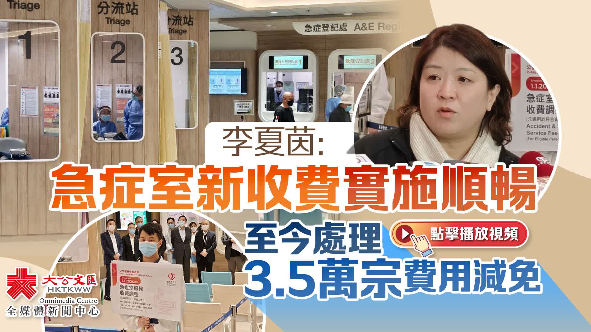 （有片）李夏茵：急症室新收費實施順暢　至今處理3.5萬宗費用減免