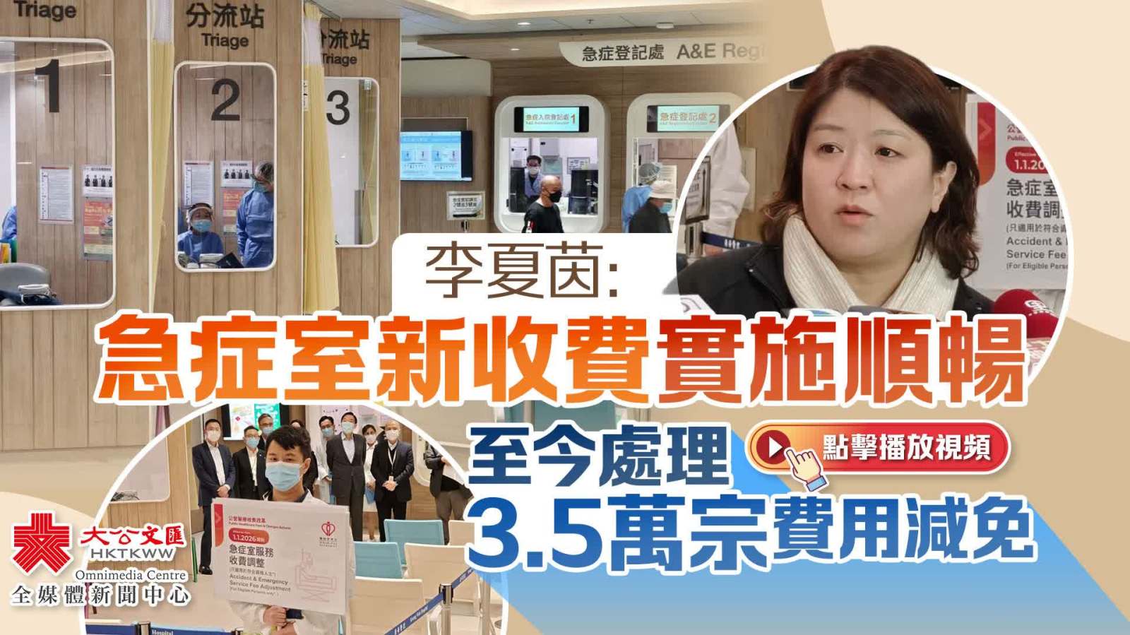 （有片）李夏茵：急症室新收費實施順暢　至今處理3.5萬宗費用減免