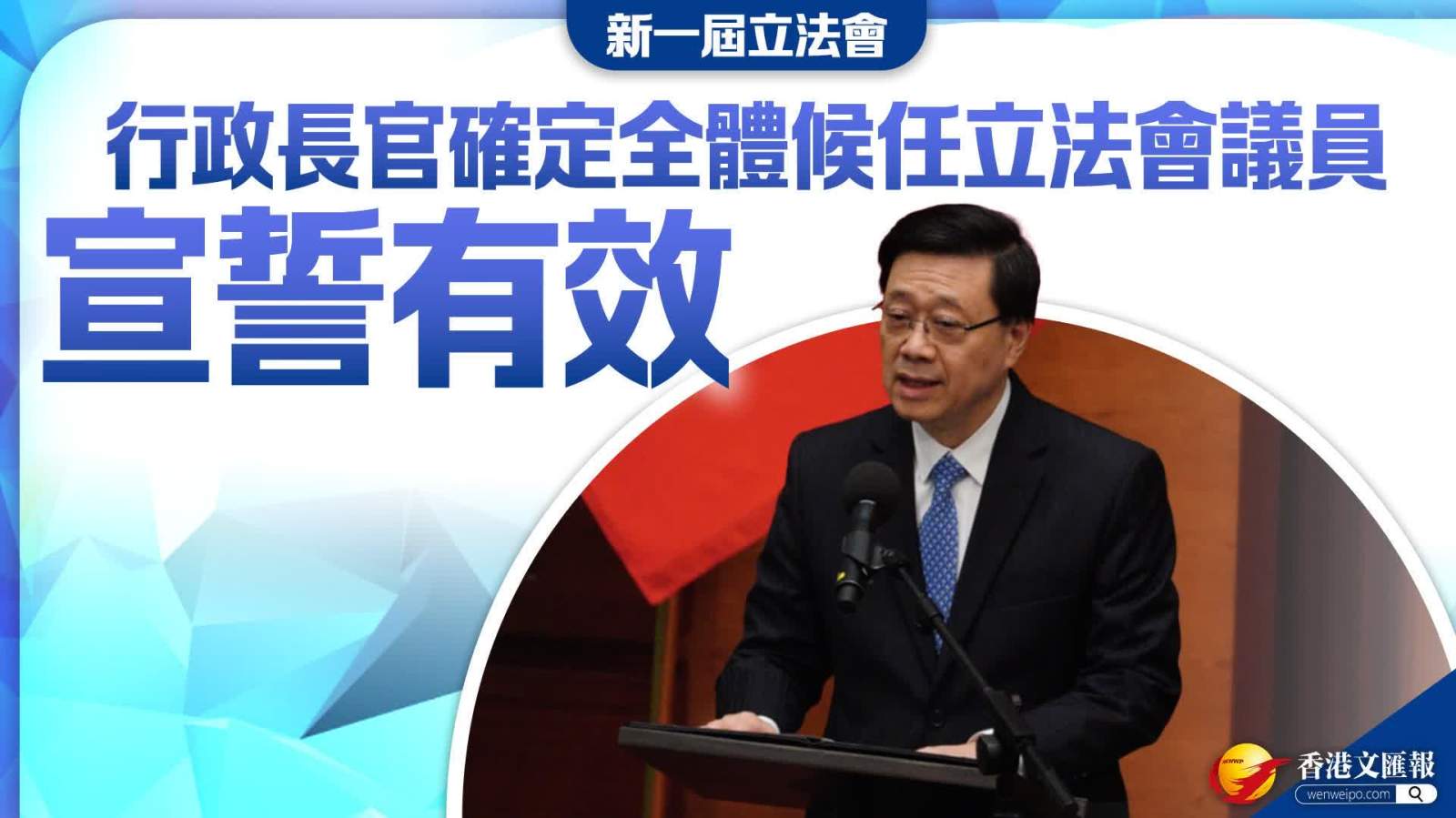 行政長官確定全體候任立法會議員宣誓有效