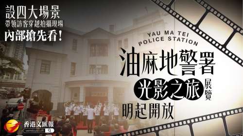 內部搶先看！人氣展覽油麻地警署光影之旅今開幕
