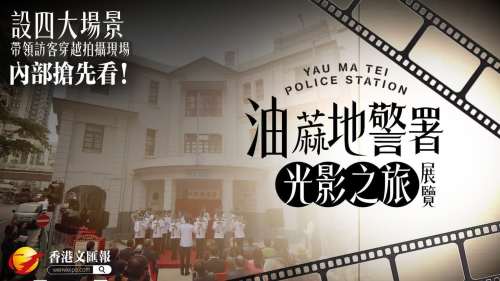 內部搶先看！人氣展覽油蔴地警署光影之旅今開幕