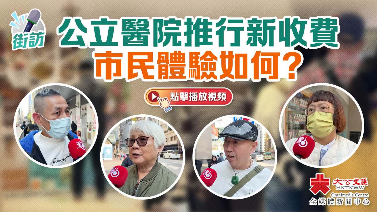 （有片）街訪｜公立醫院推行新收費　市民體驗如何？