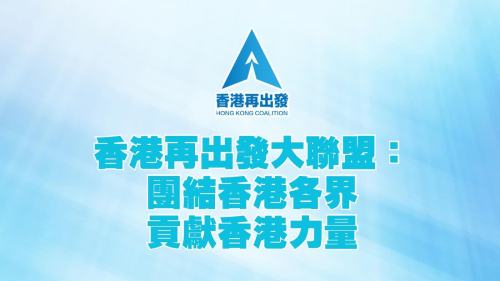 香港再出發大聯盟：團結香港各界　貢獻香港力量