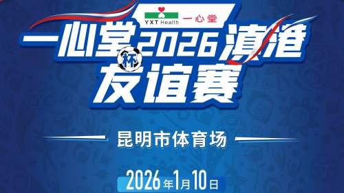 香港明星足球隊1月10日遠征昆明　綠茵對決點燃滇港豪情