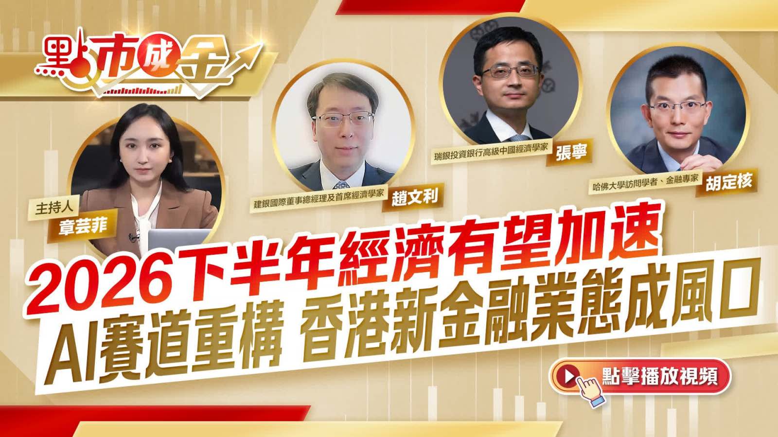 點市成金｜2026下半年經濟有望加速　AI賽道重構　香港新金融業態成風口