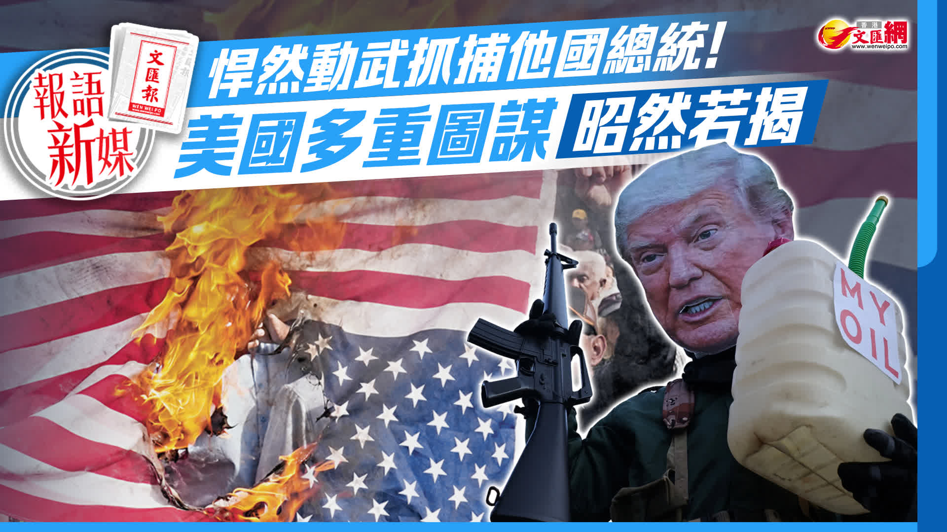 報語新媒︱悍然動武抓捕他國總統！美國多重圖謀昭然若揭
