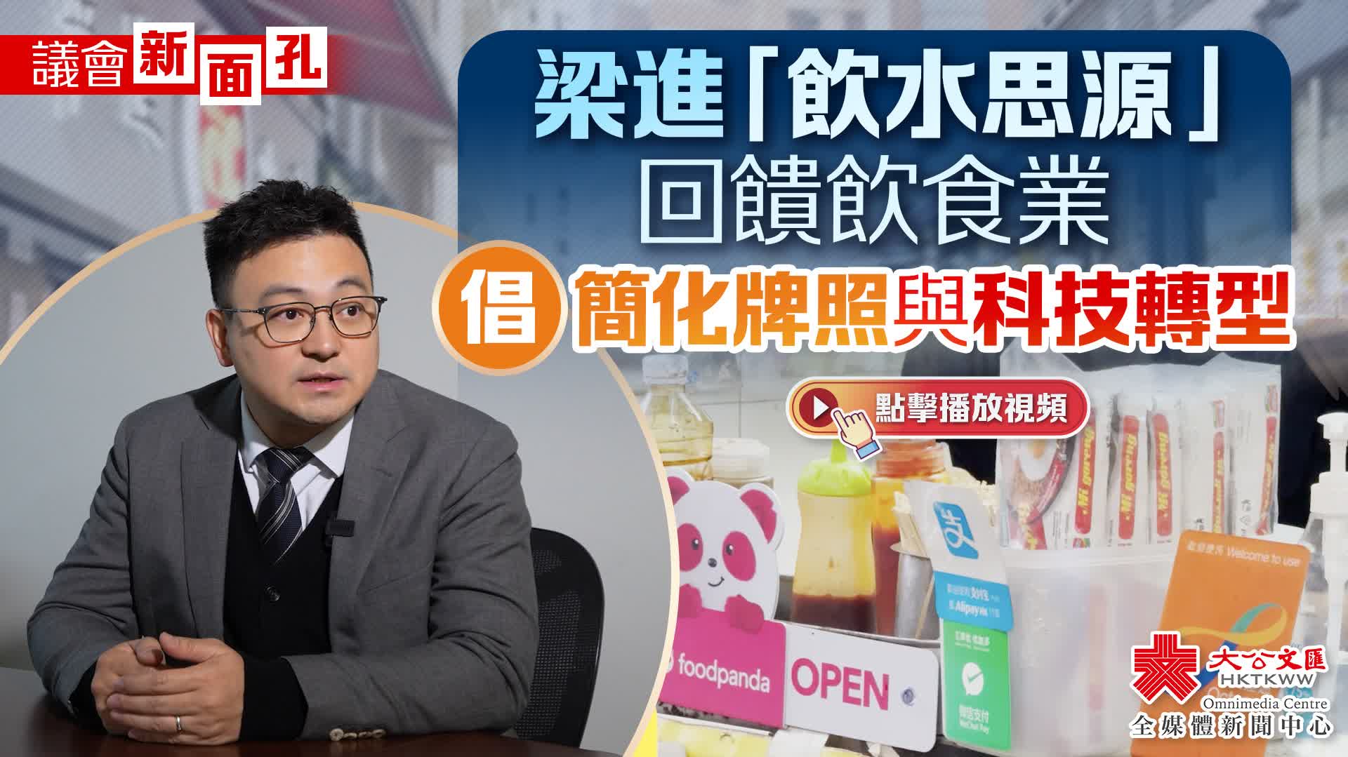 (有片)議會新面孔|梁進「飲水思源」回饋飲食業 倡簡化牌照與科技轉型 - 香港 - 香港文匯報