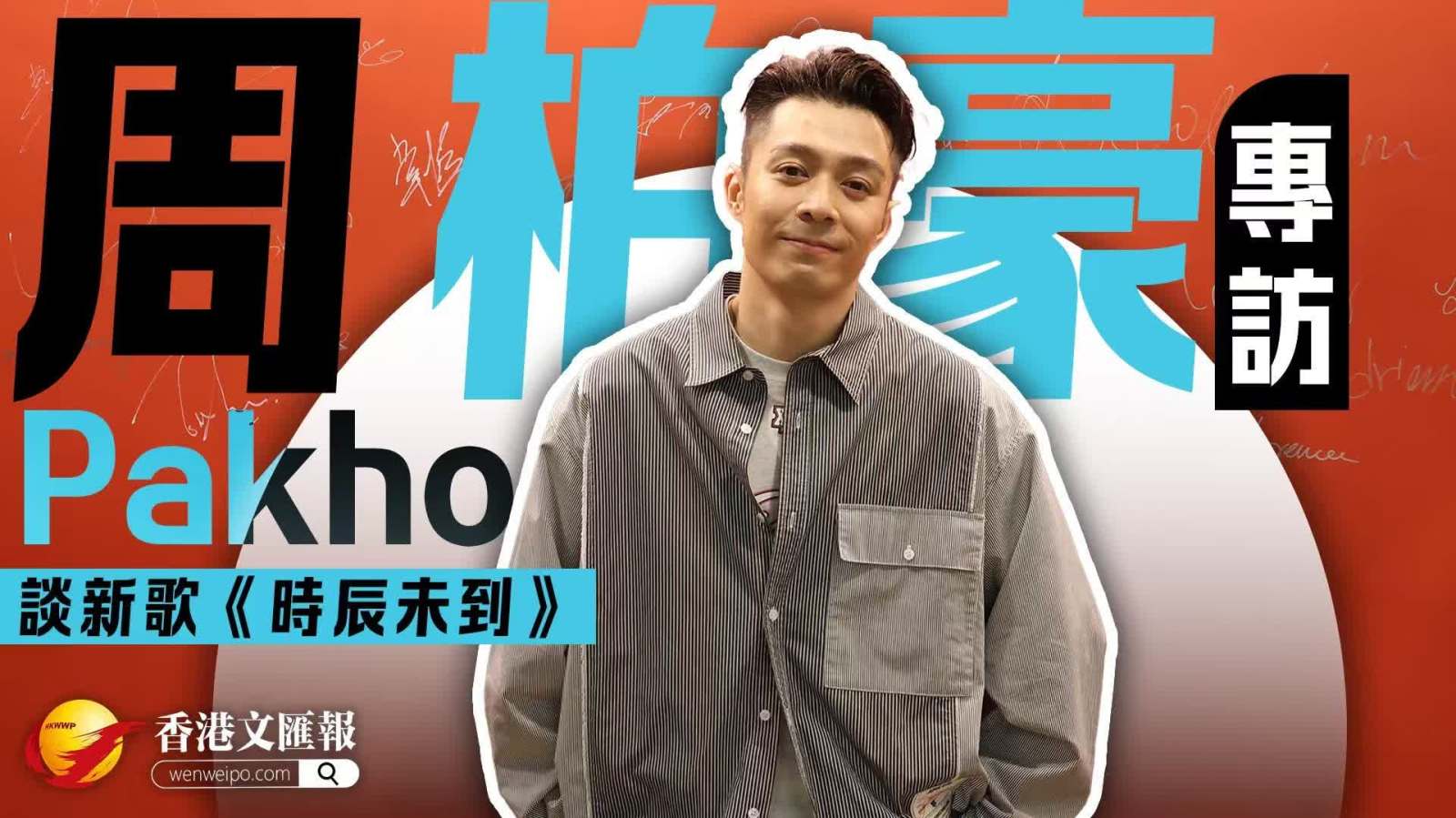 （有片）巧編新歌「活化」舊曲 周柏豪顧家識變通精雕細作