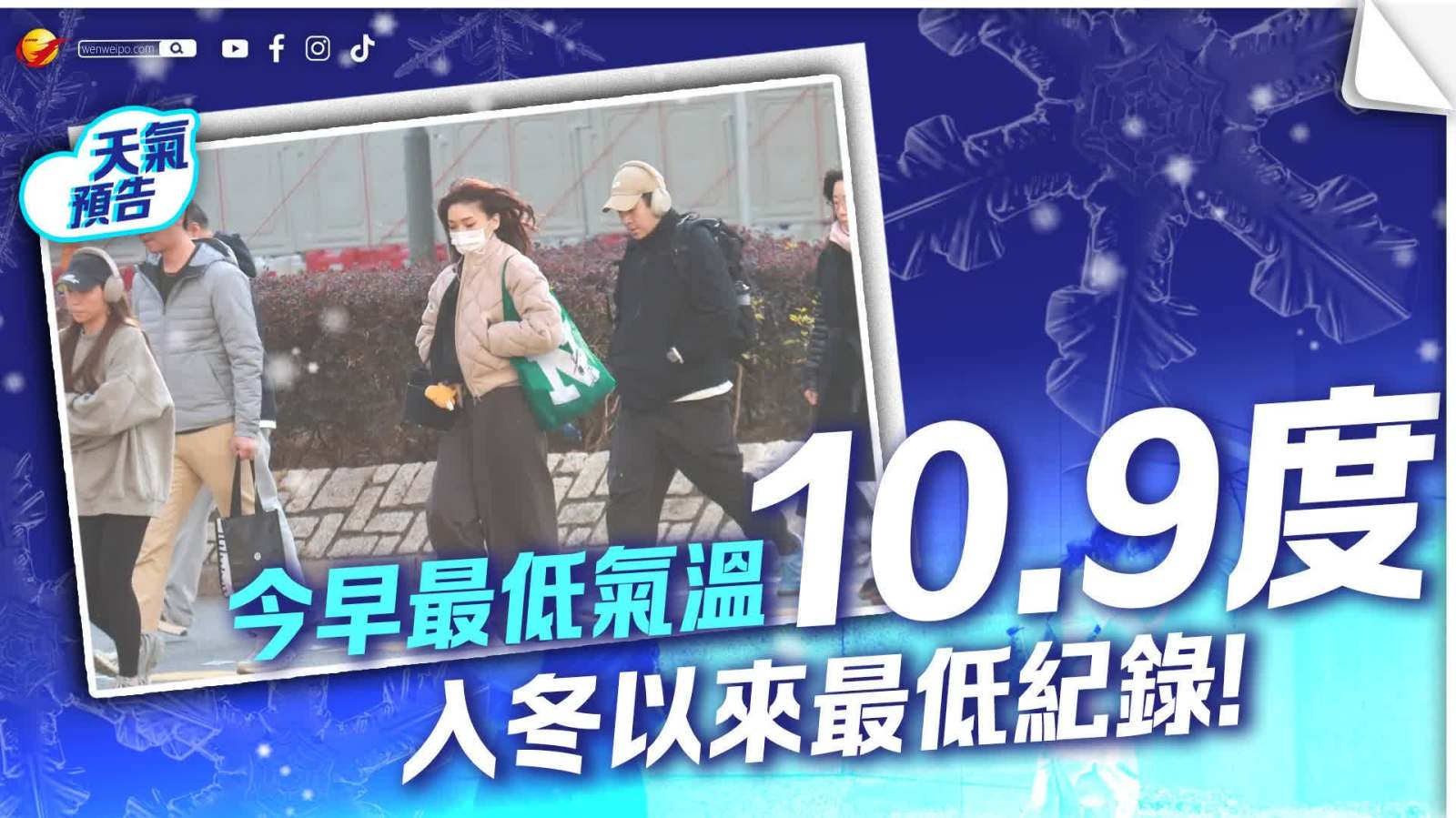天文台錄得本港今早最低氣溫10.9度　為入冬以來最低紀錄