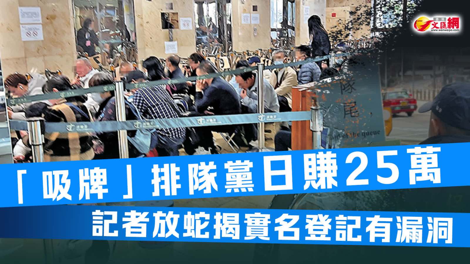 「吸牌」排隊黨日賺25萬　記者放蛇揭實名登記有漏洞