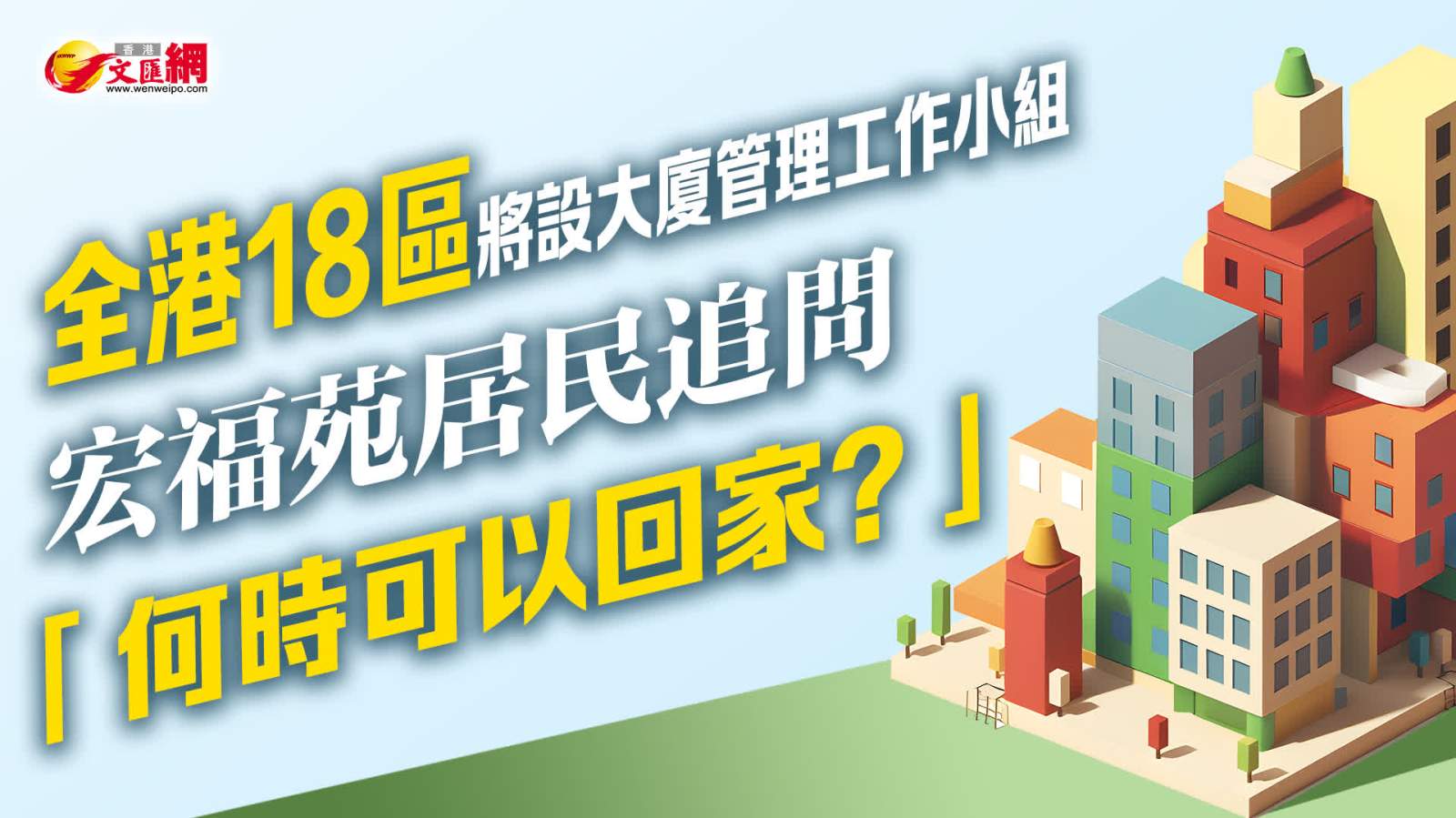 全港18區將設大廈管理工作小組　宏福苑居民追問「何時可以回家？」