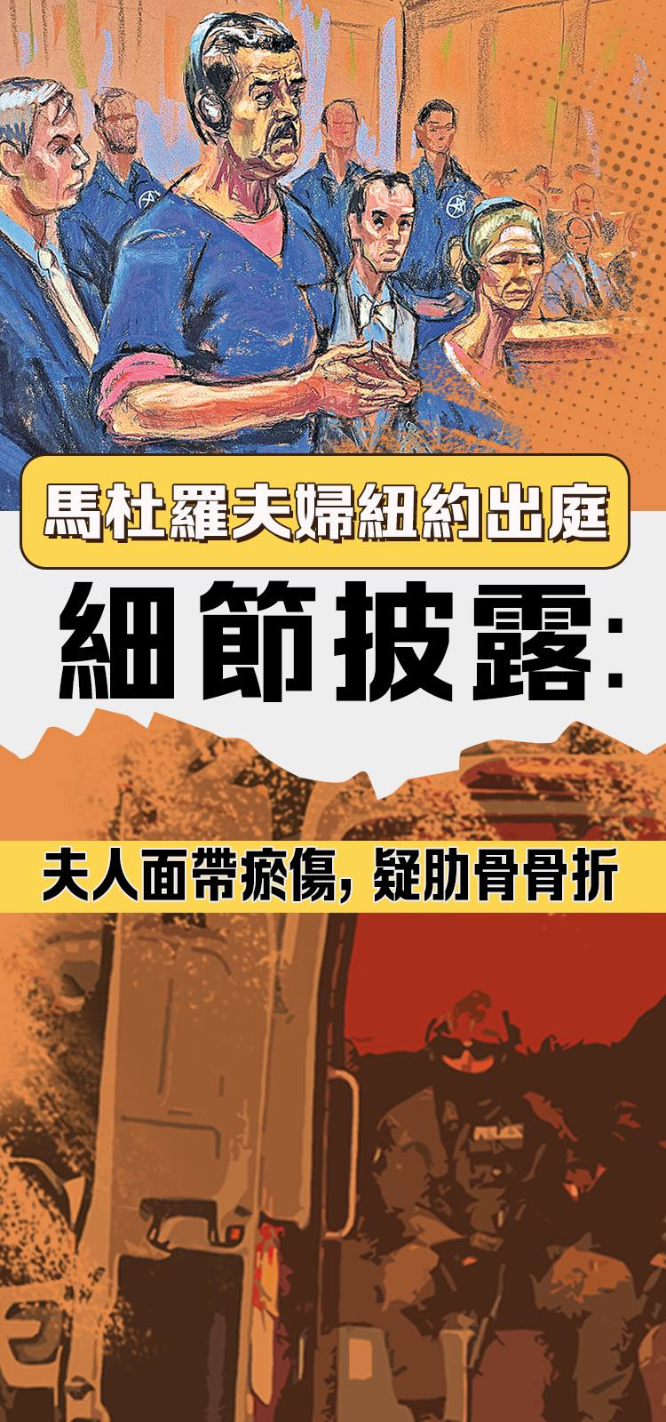 馬杜羅夫婦紐約出庭細節披露：夫人面帶瘀傷，疑肋骨骨折