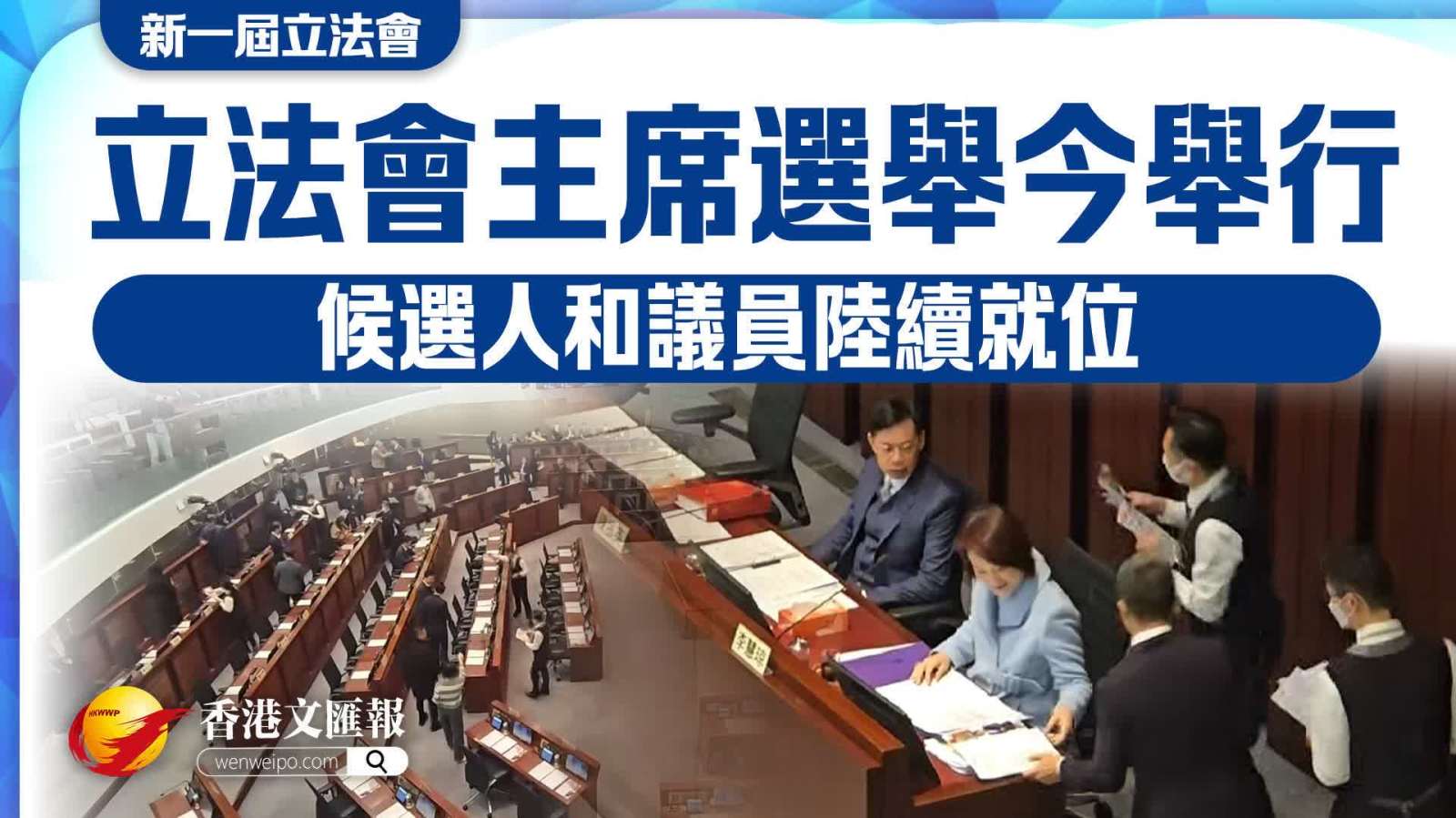 （有片）立法會主席選舉今舉行　候選人和議員陸續就位