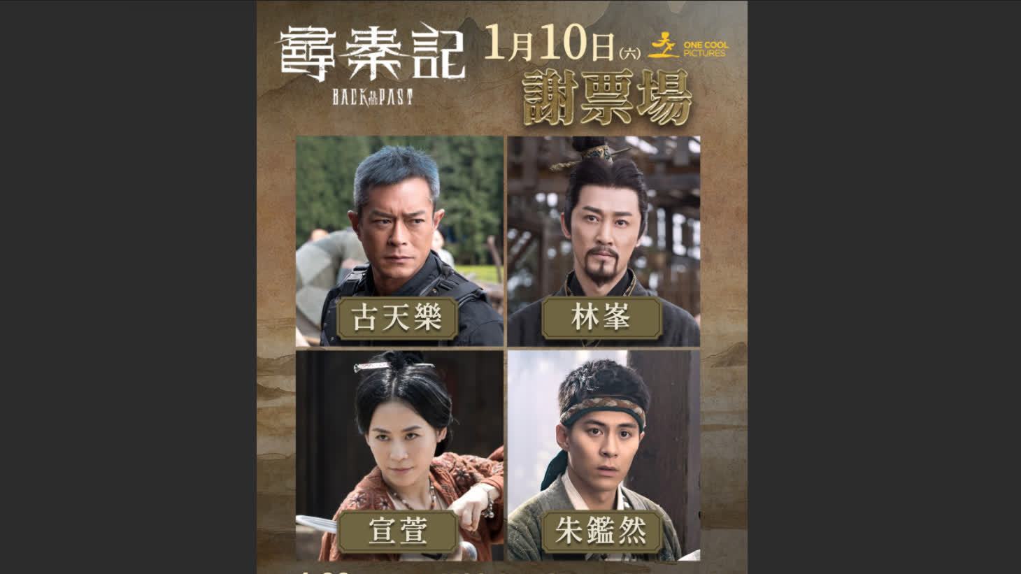 《尋秦記》4主演1·10亮相謝票場　戲飛今午12時開搶