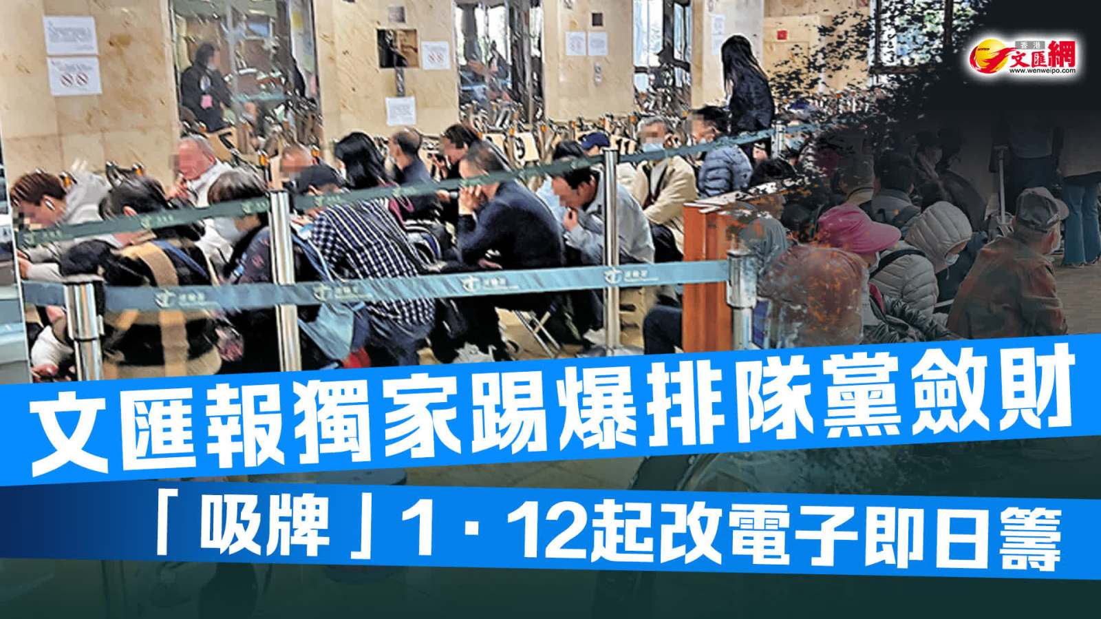 文匯報獨家踢爆排隊黨斂財　「吸牌」1·12起改電子即日籌