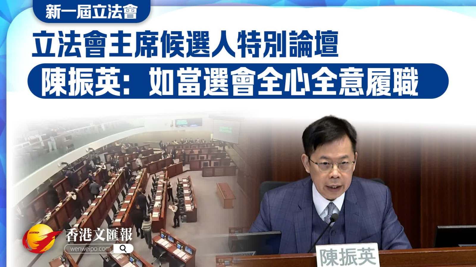 立法會主席候選人特別論壇　陳振英：如當選主席會全心全意履職