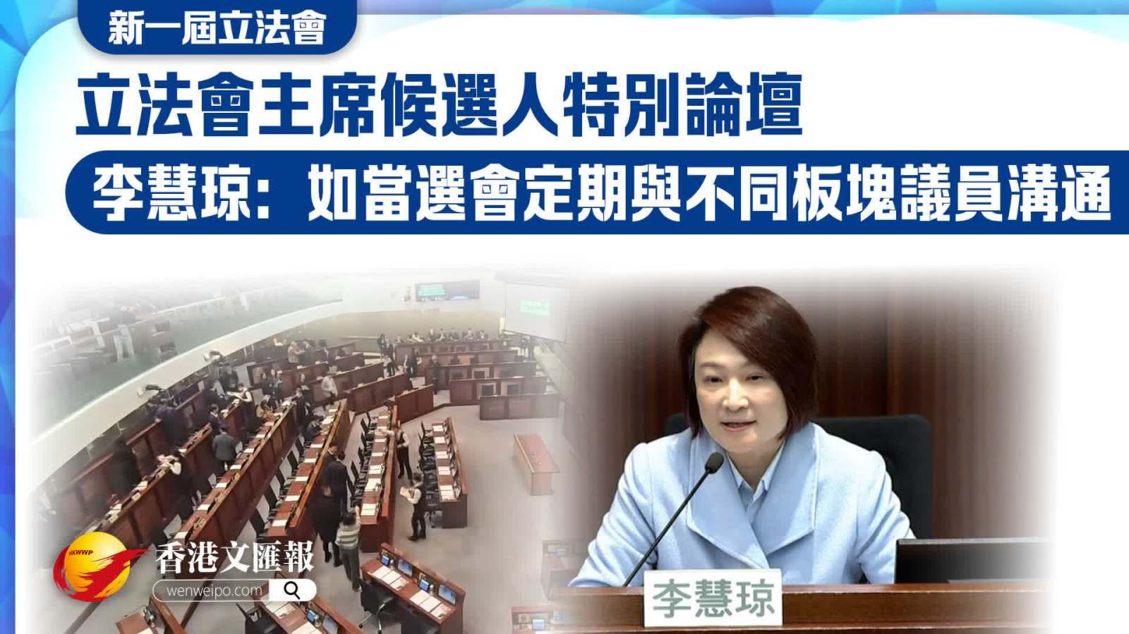 立法會主席候選人特別論壇　李慧琼：如當選會定期與不同板塊議員溝通