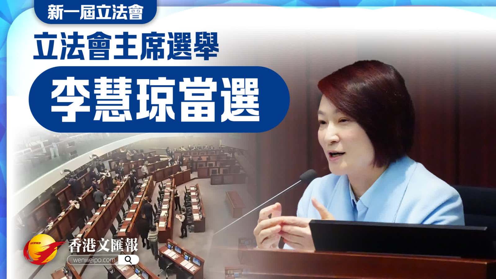 快訊：李慧琼當選第八屆立法會主席