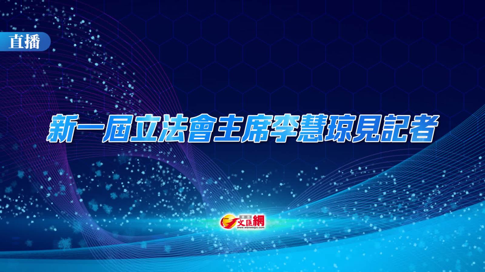 直播｜新一屆立法會主席李慧琼見記者