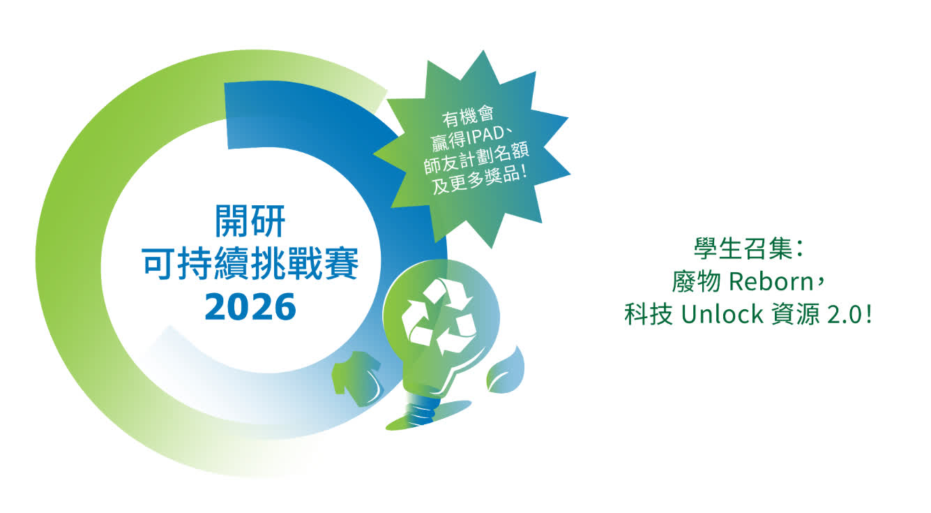 香港高中生及大專生可報名參賽:開研:可持續挑戰賽2026即日起接受報名!