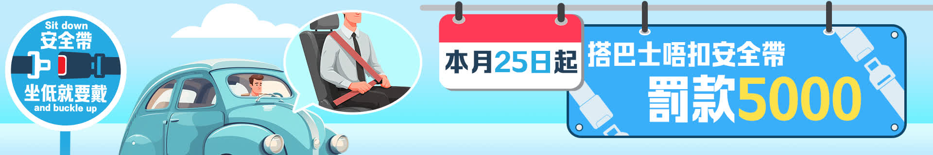 一圖睇明！巴士安全帶法例1.25生效