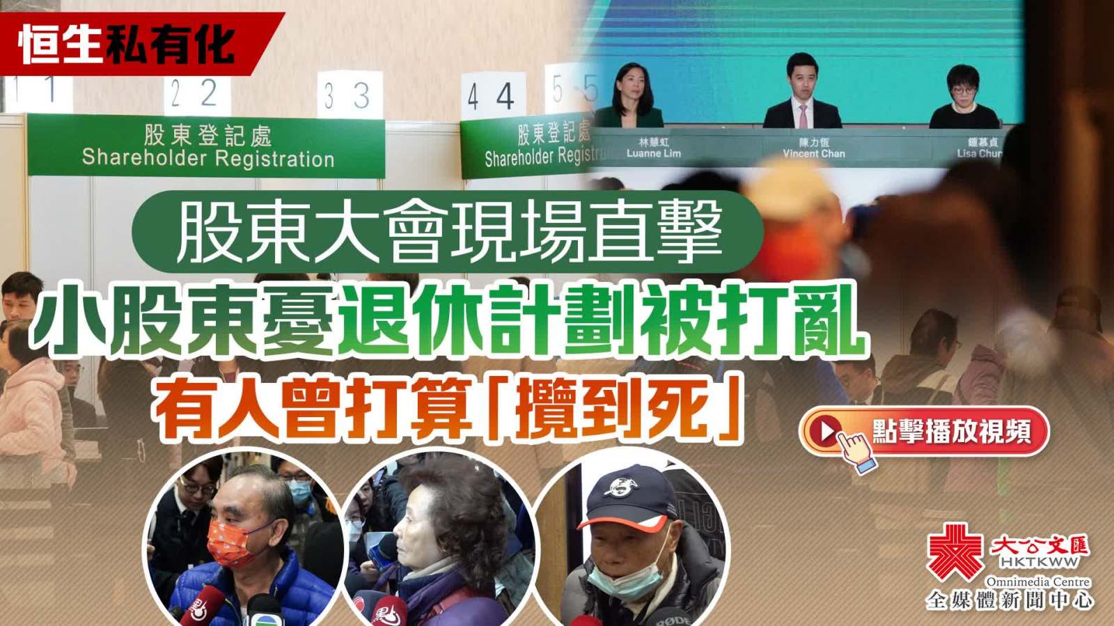 （有片）恒生私有化｜股東大會現場直擊　小股東憂退休計劃被打亂　有人曾打算「攬到死」