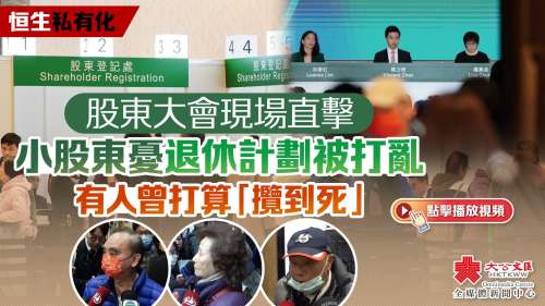 （有片）恒生私有化｜股東大會現場直擊　小股東憂退休計劃被打亂　有人曾打算「攬到死」