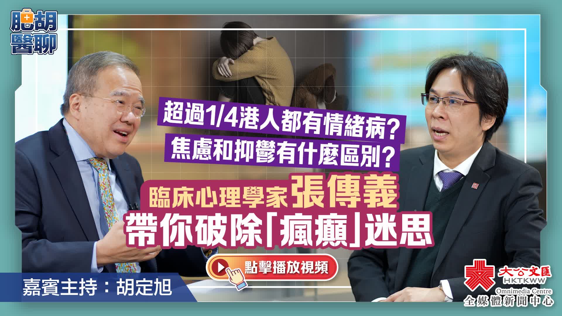 （有片）肥胡醫聊｜超過1/4港人有情緒病？焦慮和抑鬱有什麼區別？臨床心理學家張傳義帶你破除「瘋癲」迷思