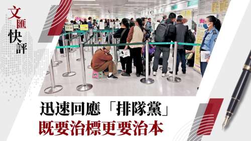 (有片) 文匯快評 | 迅速回應「排隊黨」　既要治標更要治本