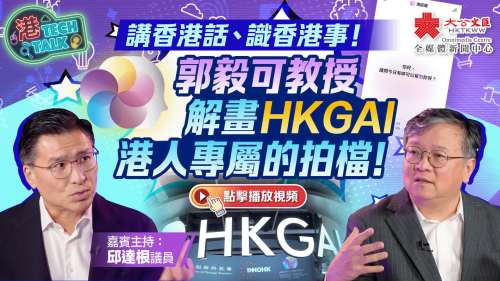 港TECH TALK｜講香港話、識香港事！郭毅可教授解畫本地生成式人工智能HKGAI：港人專屬的拍檔