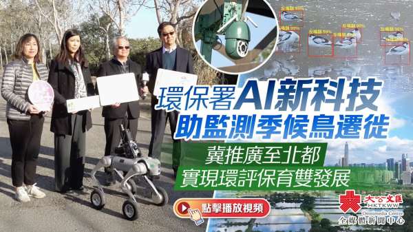 （有片）環保署AI新科技助監測季候鳥遷徙　冀推廣至北都實現環評保育雙發展