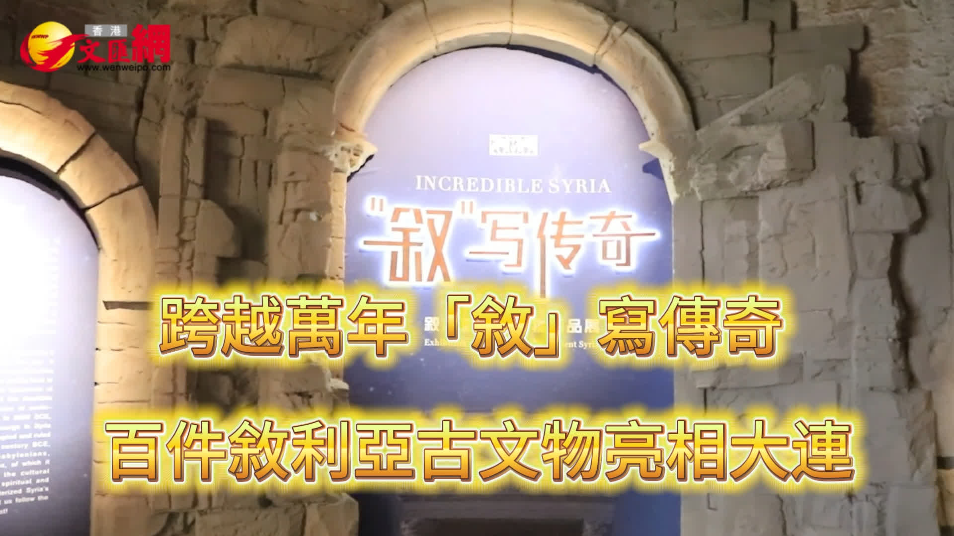 跨越萬年「敘」寫傳奇　百件敘利亞古文物亮相大連