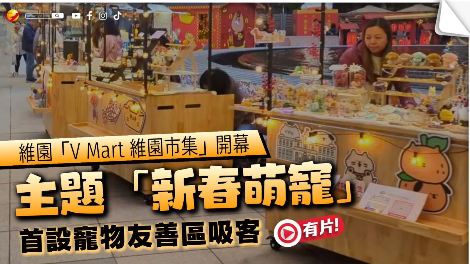 (有片) V Mart維園市集今舉行開幕典禮　主題為「新春萌寵」