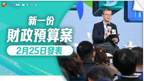新一份財政預算案2月25日發表　陳茂波：本年度資本帳目仍赤字