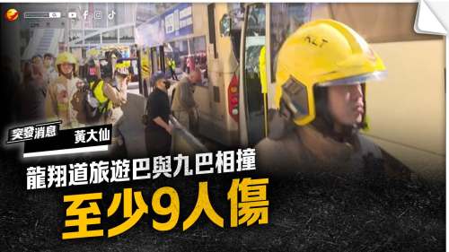 黃大仙龍翔道旅遊巴與九巴相撞 至少9人傷
