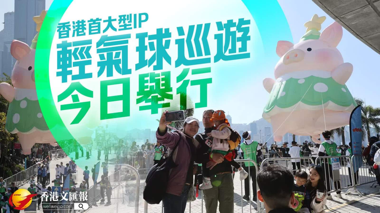 （有片）香港首個大型IP角色輕氣球巡遊今日舉行　逾萬人到場欣賞